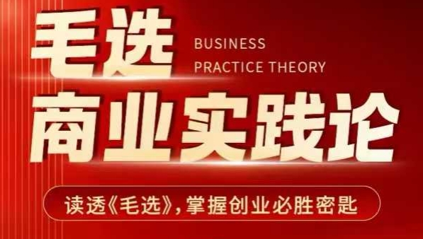 毛选商业实践论，读透《毛选》掌握创业必胜密匙-旺铺专家