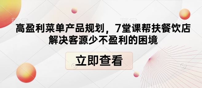 高盈利菜单产品规划，7堂课帮扶餐饮店解决客源少不盈利的困境-旺铺专家