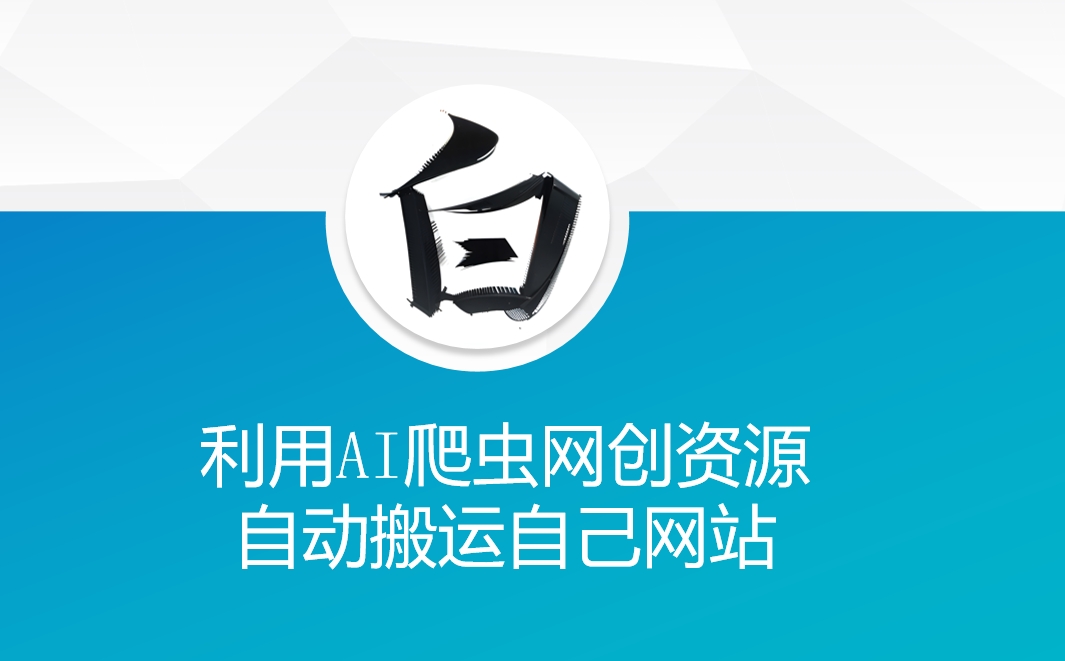 利用AI爬虫网创资源网自动搬运自己网站-旺铺专家