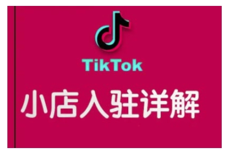 TikTok跨境小店运营全攻略，帮助你独立运营TK跨境小店的能力，实现销量增长-旺铺专家
