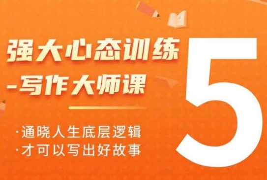 强大心态训练——写作大师课，通晓人生底层逻辑，才可以写出好故事-旺铺专家