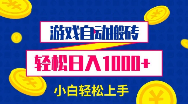 游戏自动搬砖，轻松日入1000+ 小白轻松上手-旺铺专家