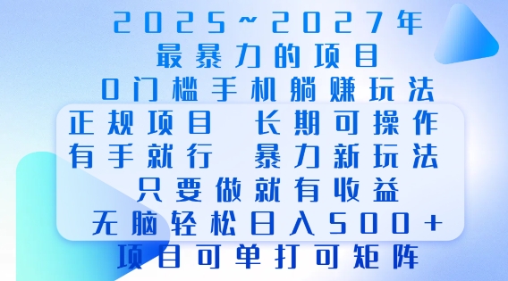 2025年最暴力0门槛手机项目，长期可操作，只要做当天就有收益，无脑轻松日入多张-旺铺专家