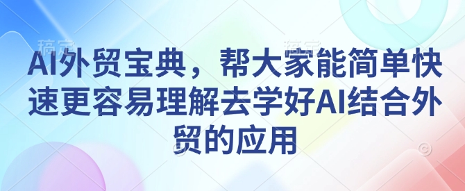 AI外贸宝典，帮大家能简单快速更容易理解去学好AI结合外贸的应用-旺铺专家