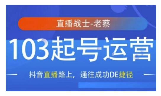 抖音直播103起号运营，抖音直播路上，通往成功DE捷径-旺铺专家