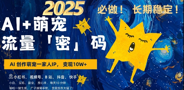 AI+萌宠一家人，小白3步上手，爆款率80%，每天十分钟，轻松AI变现萌宠搞钱，月入过W，变现太猛了-旺铺专家