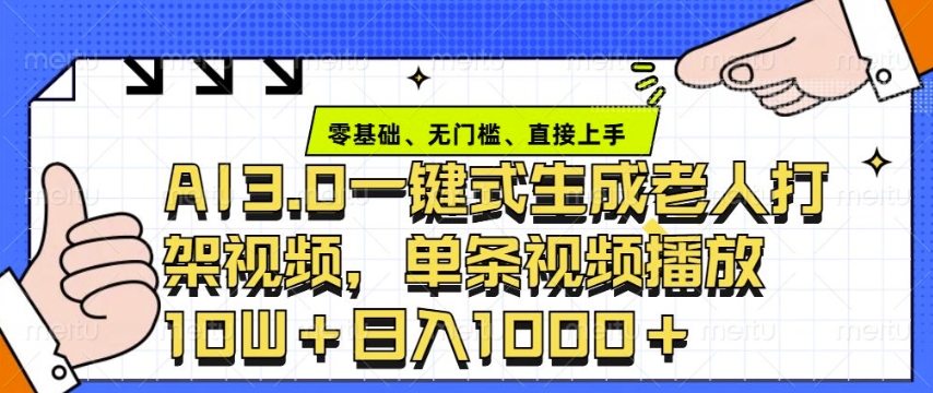ai3.0玩法快速制作老年人争吵决斗视频，一条视频点赞10W+，单日变现多张-旺铺专家
