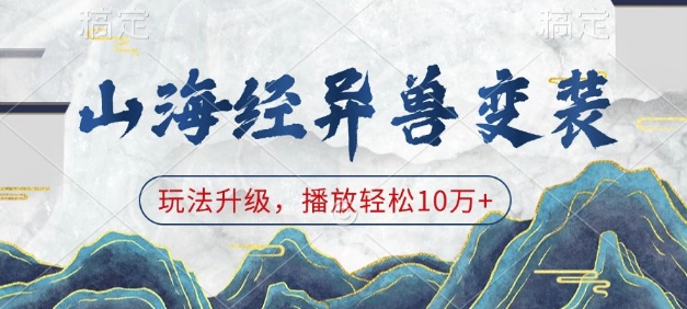 山海经异兽变装，玩法升级，播放轻松10万+-旺铺专家