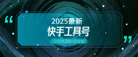 快手创业粉引流新玩法，工具号操作全解析，解锁创业粉变现多元玩法，日引200+-旺铺专家