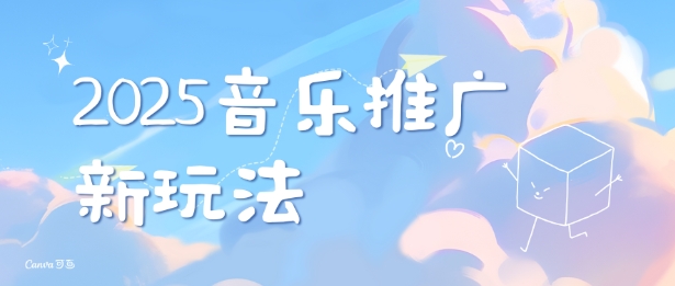 2025新版音乐推广赛道最新玩法，打造出自己的账号风格-旺铺专家