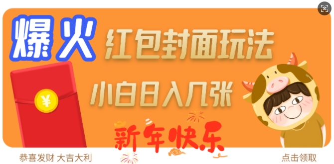 爆火新年红包封面玩法，日入几张-旺铺专家