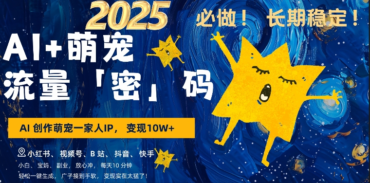 AI+萌娃，又一爆款密码，小白3步上手，爆款率80%，每天十分钟，轻松AI变现萌娃搞钱-旺铺专家