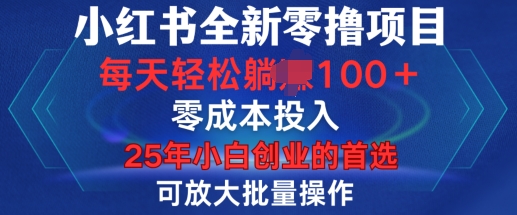小红书全新纯零撸项目，只要有号就能玩，可放大批量操作，轻松日入100+-旺铺专家
