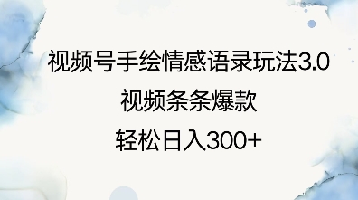 视频号手绘情感语录玩法3.0，视频条条爆款，轻松日入3张-旺铺专家