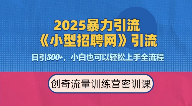 2025最新暴力引流方法，招聘平台一天引流300+，日变现多张，专业人士力荐-旺铺专家