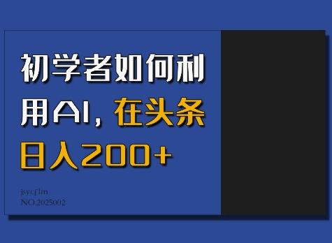 初学者如何利用AI，在头条日入200+-旺铺专家