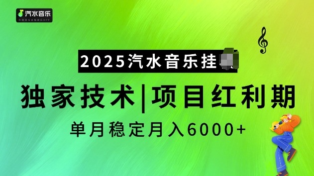 2025汽水音乐挂JI项目，独家最新技术，项目红利期稳定月入6000+-旺铺专家
