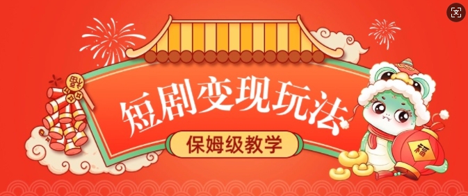 短剧变现玩法，长久稳定无脑，睡后收益，保姆级教学-旺铺专家