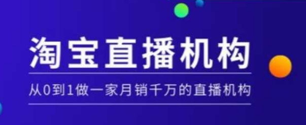 淘宝直播运营实操课【MCN机构】，从0到1做一家月销千万的直播机构-旺铺专家