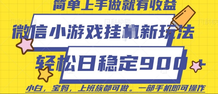 微信小游戏挂JI玩法，日稳定9张，一部手机即可-旺铺专家