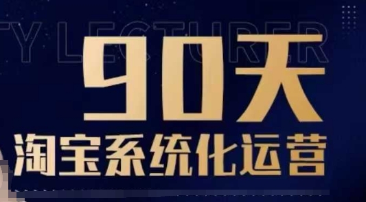 90天淘宝系统化运营，从入门到精通-旺铺专家