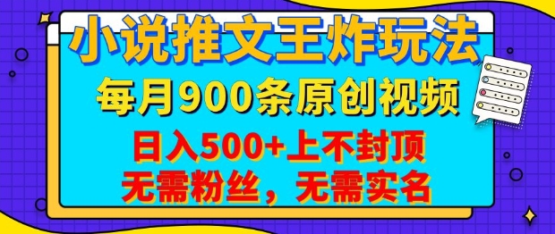 小说推文王炸玩法，一键代发，每月最多领900条原创视频，播放量收益日入5张，无需粉丝，无需实名-旺铺专家