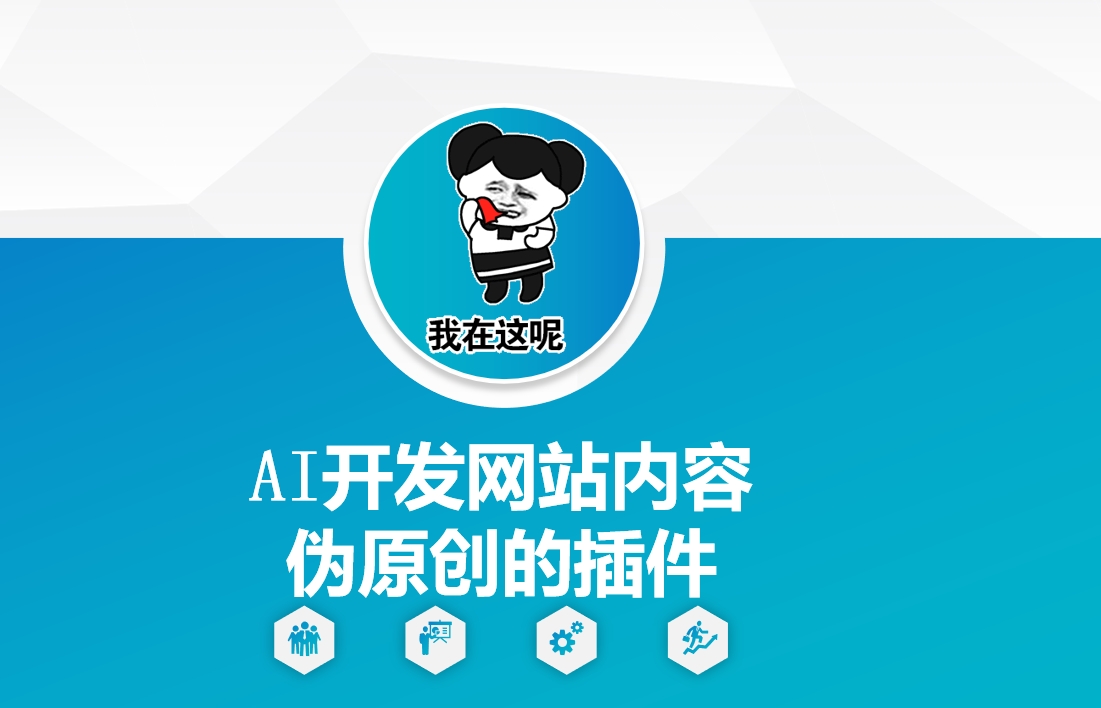 AI开发网站内容伪原创的插件，从零开始手把手教学-旺铺专家