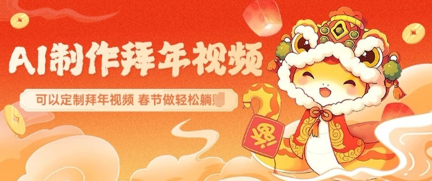 AI制作送祝福拜年视频，过年惊艳你的朋友圈可以定制拜年视频，AI一键生，春节做轻松躺Z-旺铺专家