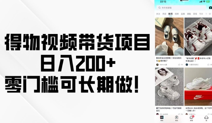 得物视频带货项目，日入200+，零门槛可长期做！-旺铺专家
