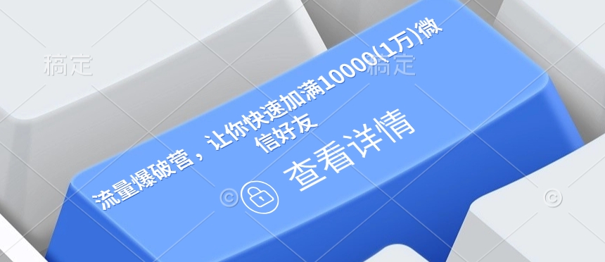 流量爆破营，让你快速加满10000(1万)微信好友-旺铺专家
