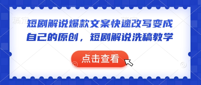 短剧解说爆款文案快速改写变成自己的原创，短剧解说洗稿教学-旺铺专家