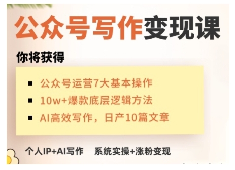 AI公众号写作变现课，手把手实操演示，从0到1做一个小而美的会赚钱的IP号-旺铺专家