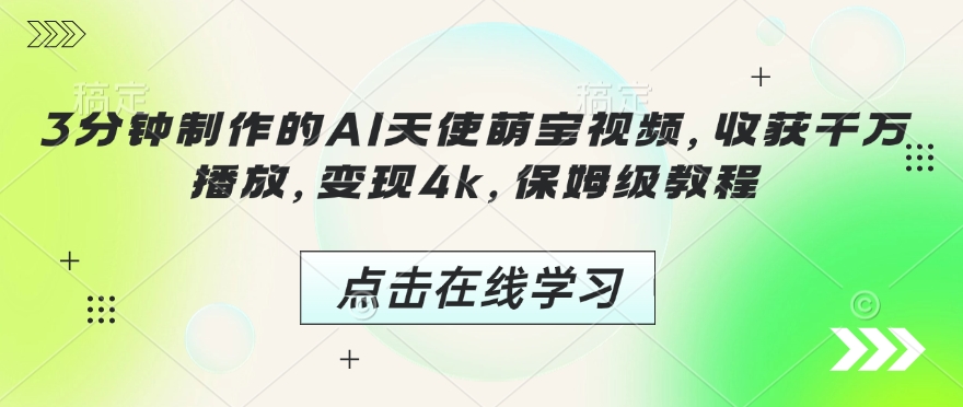 3分钟制作的AI天使萌宝视频，收获千万播放，变现4k，保姆级教程!-旺铺专家