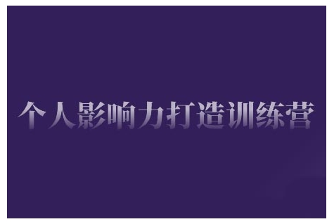 个人影响力打造训练营，掌握公域引流、私域运营、产品定位等核心技能，实现从0到1的个人IP蜕变-旺铺专家