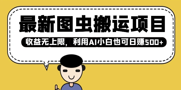 最新图虫搬运项目，收益无上限，利用AI小白也可日入多张-旺铺专家