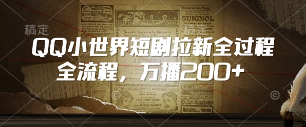 QQ小世界短剧拉新全流程，万播200+-旺铺专家