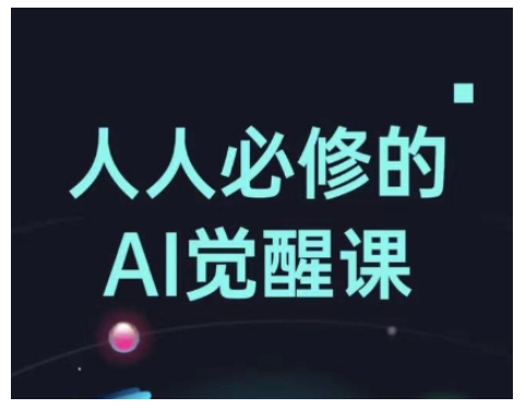 人人必修的Al觉醒课，AI工具全解，从办公神器到创意设计-旺铺专家