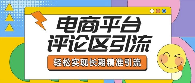 电商平台评论区引流，从基础操作到发布内容，引流技巧，轻松实现长期精准引流-旺铺专家
