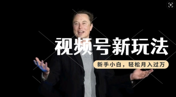 制作热点事件视频，撸视频号分成计划收益，操作简单，新手小白轻松月入过W-旺铺专家