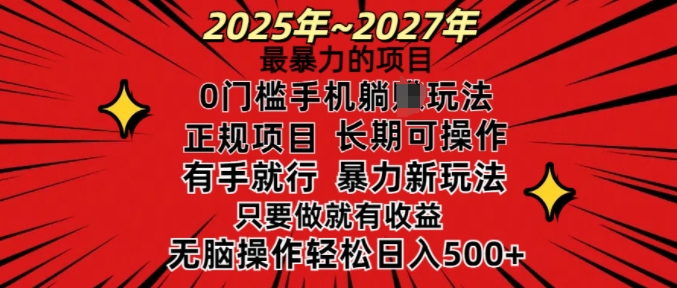 25年最暴力的项目，0门槛长期可操，只要做当天就有收益，无脑轻松日入多张-旺铺专家