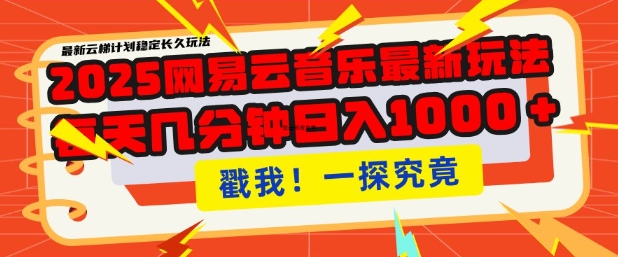 2025最新网易云音乐云梯计划，每天几分钟，单账号月入过W，可批量操作，收益翻倍-旺铺专家