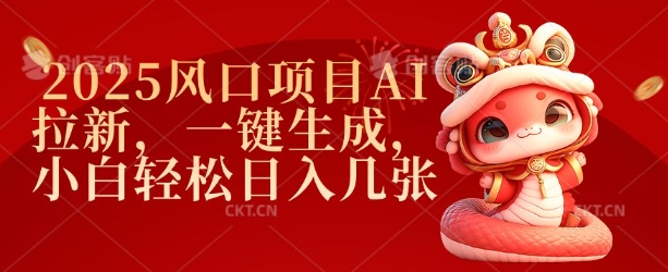 2025风口项目AI拉新，一键生成，小白轻松日入几张-旺铺专家