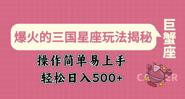 爆火的三国星座玩法揭秘，操作简单易上手，轻松日入多张-旺铺专家