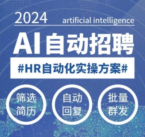 人人都可以学的AI自动化招聘课，0基础可学，人工智能自动招聘解放HR-旺铺专家