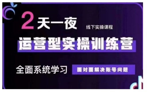 抖音直播运营型实操训练营，全面系统学习，面对面解决账号问题 12月10号-12号(第48期线下课)-旺铺专家
