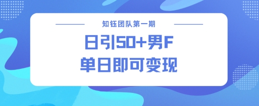 男粉引流新方法不违规，当日即可变现-旺铺专家