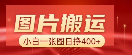 图片搬运+AI，小白也可靠一张图日入4张，详细实操流程-旺铺专家
