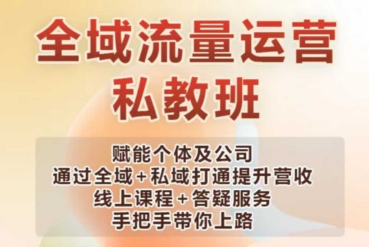 全域流量运营操盘课，赋能个体及公司通过全域+私域打通提升营收-旺铺专家