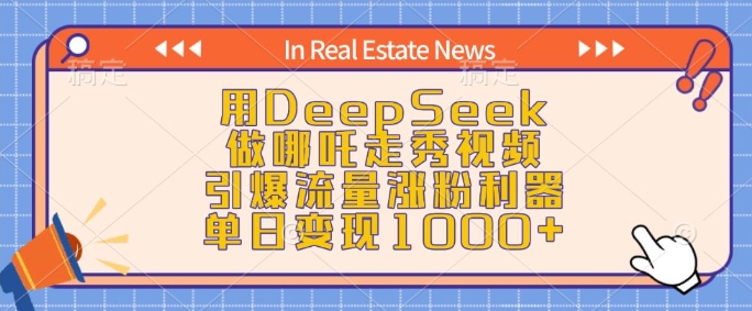 用DeepSeek做哪吒走秀视频，引爆流量涨粉利器，单日变现1k-旺铺专家