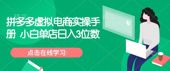拼多多虚拟电商实操手册 小白单店日入3位数-旺铺专家